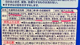洗剤の事は良く分からないそんな時には裏の成分表示を見て見ましょう