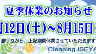お盆の休みは毎年４日日間頂いておりますので宜しくお願いいたします