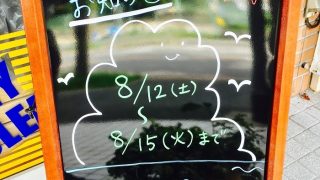 お盆の休みは来週の１２日から頂きますので宜しくお願いいたします