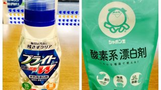 漂白剤はお洋服に合っている合っていないがありますので選びましょう