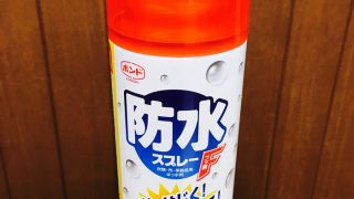 防水スプレーを購入する時には用途によって選んで購入いたしましょう