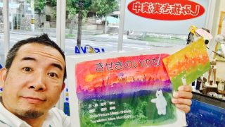 好きな事を発信し続けている志方弥公さんからステキな絵本が届きました