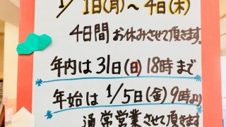 今年も１年間ありがとうございました！再度年末年始のお知らせです