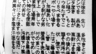 お洋服の張り合わせ素材に使われているポリウレタン樹脂接着剤はいつかダメになります