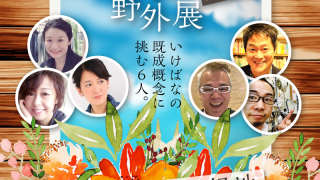 「光風流いけばな野外展 in 芦屋」は今週の土曜日６月２３日に開催ですので観に来てね