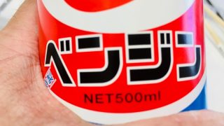 しみ抜きにベンジンってよく聞くけど効果のほどはどれぐらいあるのか知りたいです
