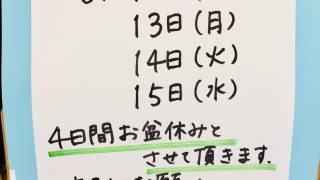 【再度お知らせ】年間のお休み８日の内の４日間頂いておりますお盆の休みのお知らせでーす