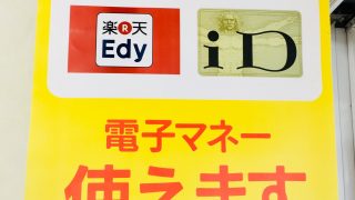 クリーニング屋さんでも電子マネー決済が出来る店舗もありますよ