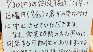 台風第24号 (チャーミー)が接近しておりますので営業時間が早まるかも知れません
