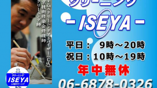 ＠iseyaのライン＠ならクリーニングのしみ抜き依頼はクリーニング師が直接お受け致しますよ