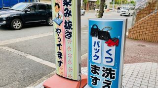 最近では靴やブーツはもちろんの事バッグや財布もクリーニングする事が出来ます
