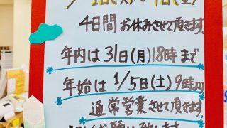 再度年末年始のお知らせです年内は31日の夕方６時までの営業となり年明けは5日からです
