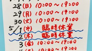 ゴールデンウィークは５月の１日水曜日と２日木曜日は臨時休業とさせて頂きますので宜しくお願い致します