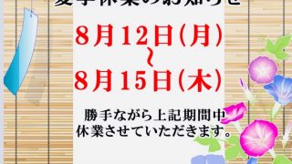 お盆休みは月曜日12日（山の日の振り替え休日）から木曜日15日までお休みさせて頂きますのでよろしくお願い致します
