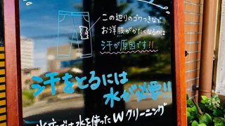 夏にスーツを着用しておりますと汗や変色が気になりますよねそんな時には特殊水洗いウエットクリーニングのダブルクリーニングがお勧めです