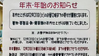 再度年末年始のお知らせです年内は31日の夕方６時までの営業となり年明けは5日からです