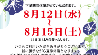 2020年のお盆休みは12日水曜日から15日土曜日までお休みさせて頂きますのでよろしくお願い致します