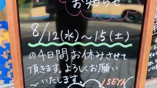 2020年8月のお盆休みは12日水曜日から15日木曜日までお休みさせて頂きますのでよろしくお願い致します