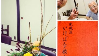 １年と数か月振りにいけばな光風流のお稽古に行って来たら意外と覚えている事が多かったの巻
