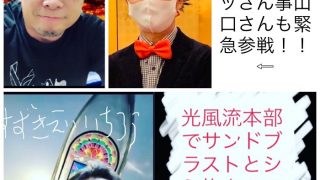前回大好評！！「出張染み抜き実演」と「サンドブラスト体験」プラス緊急参戦の「やまぐち接骨院（加西分院）」コラボイベントを12月5日（土）に光風流本部いけばな教室で開催致します♪