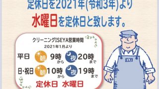 ２０２１年（令和３年）より定休日を毎週水曜日に頂く事になりましたどうぞよろしく願いいたします