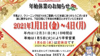 年末年始のお知らせです年内は31日の夕方６時までの営業となり年明けは5日からで6日水曜は定休日となります