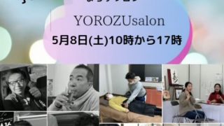 ソーシャルディスタンスイベント【YOROZUsalon2021・5・8】は10時から17時までやってます