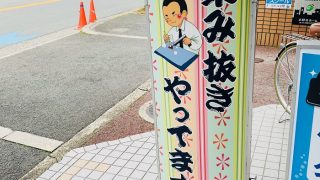 お盆休みも終わりましたので本日の8月16日月曜日から通常営業しております