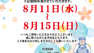 2022年のお盆休みは12日金曜日から15日月曜日までお休みさせて頂きますのでよろしくお願い致します