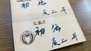 先日にいけばな光風流内藤正風家元より何ととうとう光風流初伝のお免状を頂きました