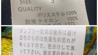知っている様で知らないお洋服の洗濯表示はお洗濯時には必ず見てから洗いましょう