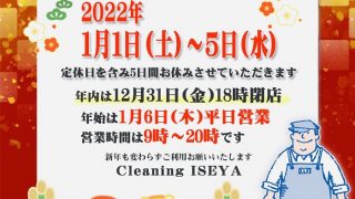 クリーニングISEYAは1月1日から5日（水曜日）の定休日迄お休みを頂きますので宜しくお願い致します