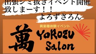 異業種体験イベント「YOROZU salon」第８回好評開催中！