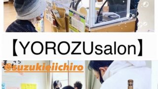 第10回目ソーシャルディスタンスイベント「YOROZU salon 10th」で「知っている様で知らない事」を体験致しましょう