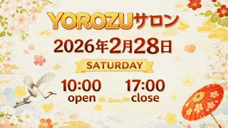 【YOROZU salon 23th 】お着物のお仕事に携わって20年以上の職人さんが制作した実用性抜群のかわいい和風小物が手に入ります